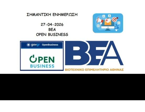 ΔΕΥΤΕΡΑ 27/4 OPEN BUSINESS ΕΝΗΜΕΡΩΣΗ ΑΠΟ ΒΕΑ ΚΑΙ ΔΙΑΔΥΚΤΙΑΚΑ